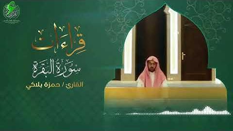 قراءات - تلاوة من سورة البقرة -برواية هشام عن الإ مام ابن عامر