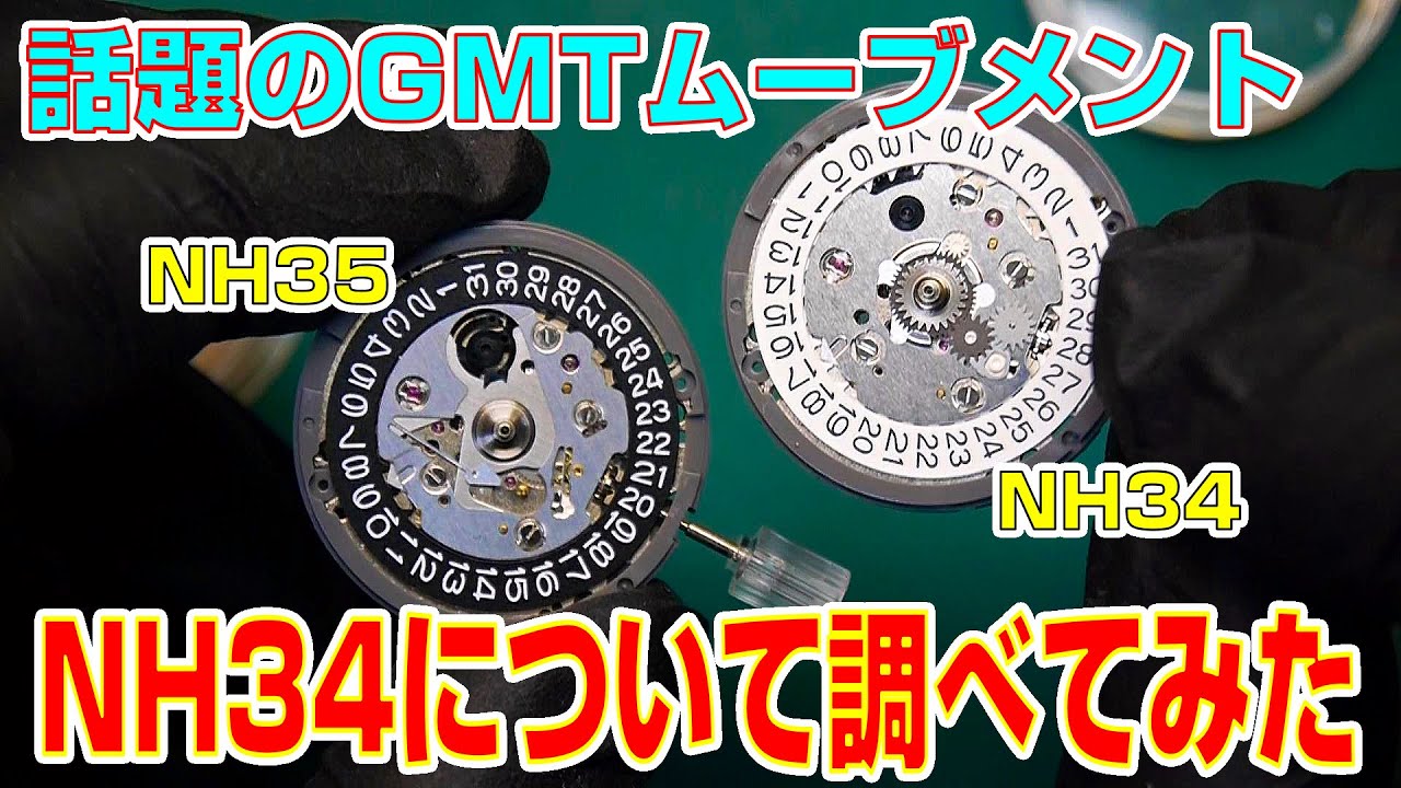 【SEIKO MOD】話題のGMTムーブメントNH34について図面を元に調べてみました。