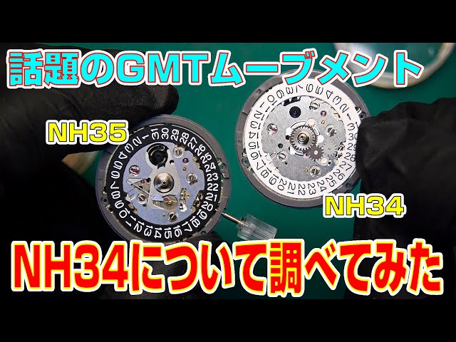 SEIKO MOD】話題のGMTムーブメントNH34について図面を元に調べてみまし