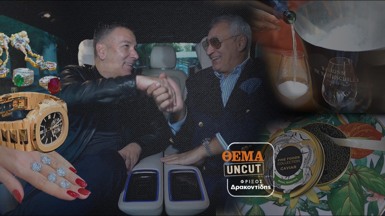 ΘΕΜΑ UNCUT || Ζωή για Λίγους: Μια βόλτα εκατομμυρίων στην καρδιά της Αθήνας - ΕΠΕΙΣΟΔΙΟ 6