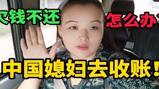 河南人远嫁尼泊尔，外国老公生意去要账，外国收账和中国一样吗？