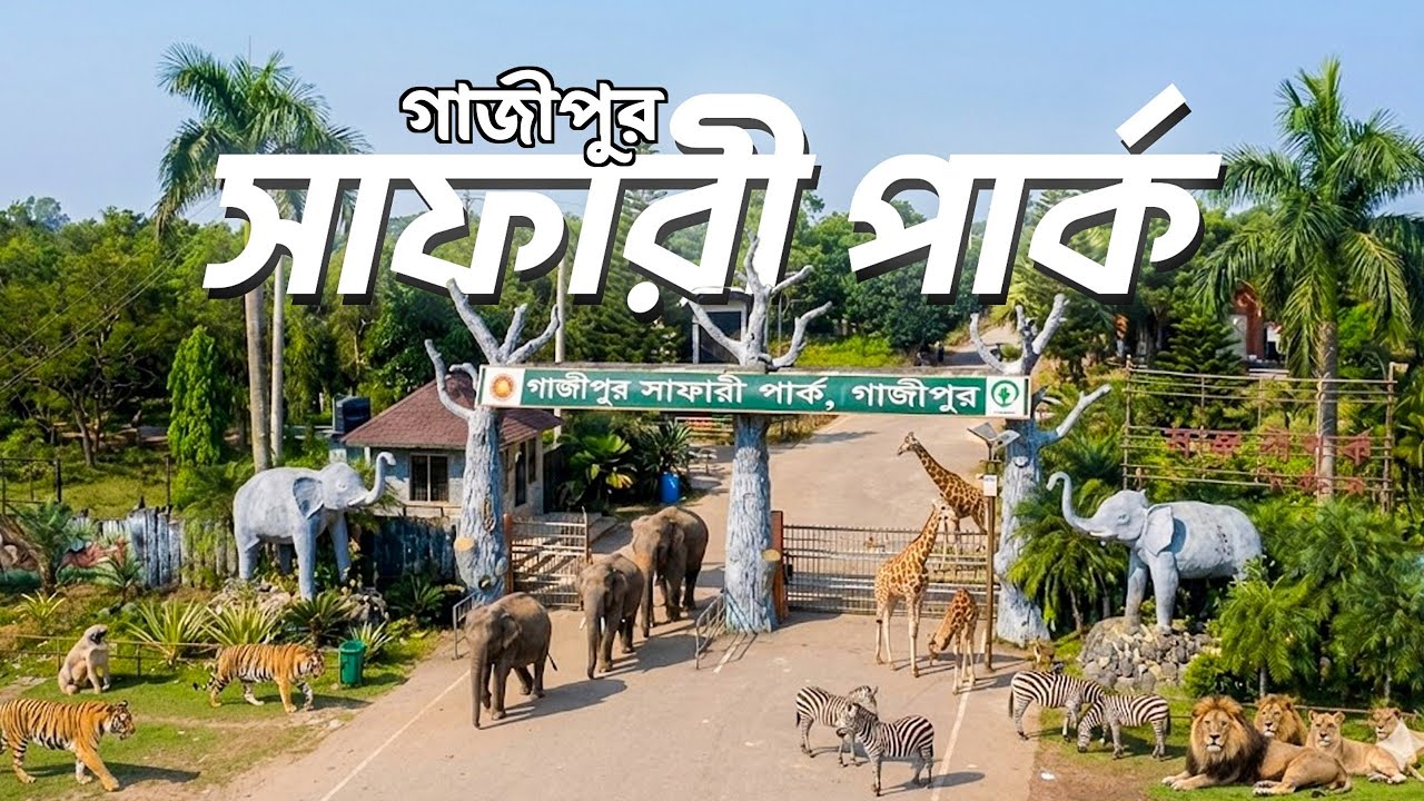 গাজীপুর সাফারী পার্ক ভ্রমণের সবকিছু একসাথে ২০২৬। Gazipur Safari Park tour guide