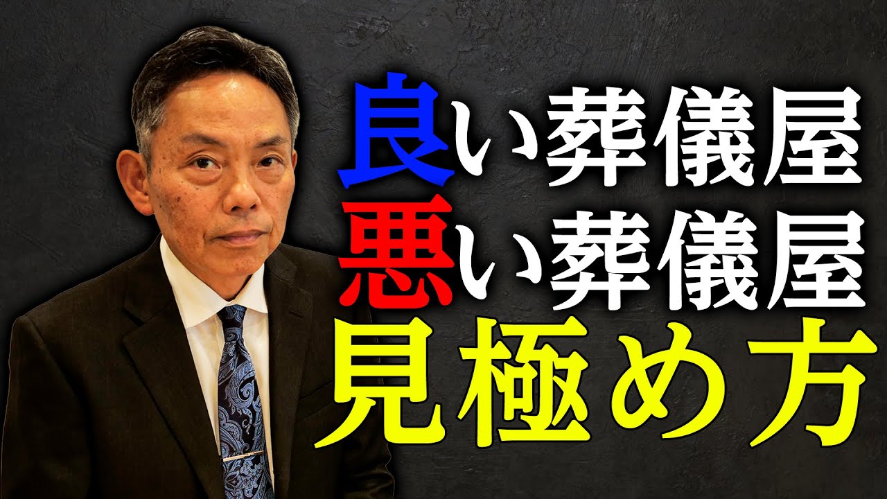 【絶対知ってほしい】本当に正しい葬儀屋さんの見極め方