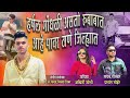 Harshal gondhali  prashant bhoir  ashwini joshi  dj pamya