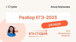 Резерв по профильной математике 2023 | ЕГЭ-Студия