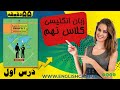 زبان انگلیسی کلاس نهم درس اول 