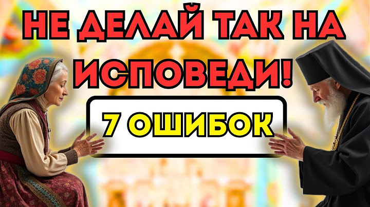 Эти ошибки на исповеди могут всё испортить! Не делайте так!