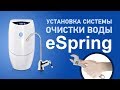Как установить систему очистки воды eSpring Amway своими руками за 6 минут