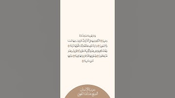 إستمع وإقرأ سورة الإنسان الآيات ١٢ إلى ١٨ الشيخ عبدالله الجهني