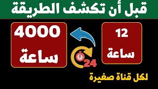 في 4 ايام حقق 4000 ساعة مشاهدة _ تحقيق شروط اليوتيوب 2023