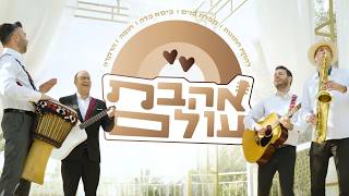 מחרוזת חתונה - להקת "אהבת עולם" & מאיר בן דרור | Wedding Medley - Ahavat Olam