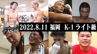 【K−1 BACKSTAGE PASS】K-1ライト級【舞台裏】 22.8.11 K-1福岡