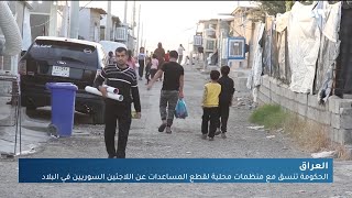 لدفعهم إلى العودة.. تضييق جديد على اللاجئين السوريين في العراق