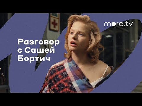 Фишер | Разговор с Сашей Бортич (2023) more originals