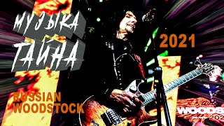 МУЗЫКА-ТАЙНА Russian Woodstock 2021