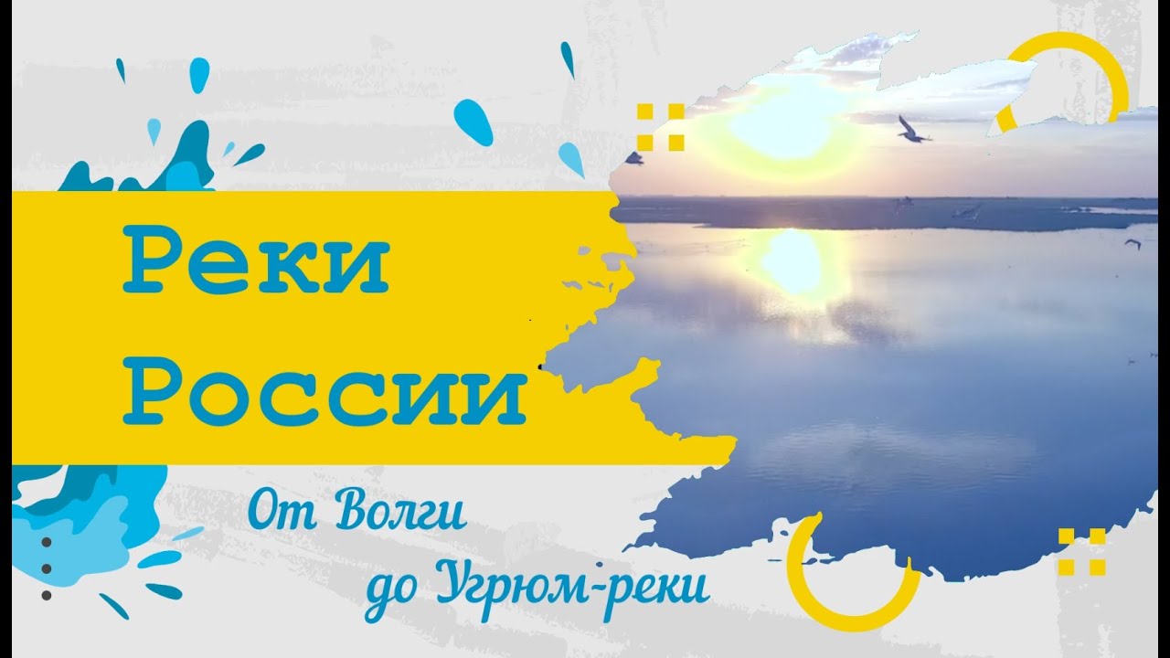 Реки России. От Волги до Угрюм-реки