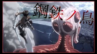 【MAD】進撃の巨人×鋼鉄ノ鳥──勇者たち──  『Attack on Titan × Steel bird』