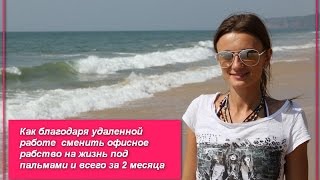 Как благодаря удаленной работе  сменить офисное рабство на жизнь под пальмами и всего за 2 месяца(, 2016-01-22T06:04:05.000Z)