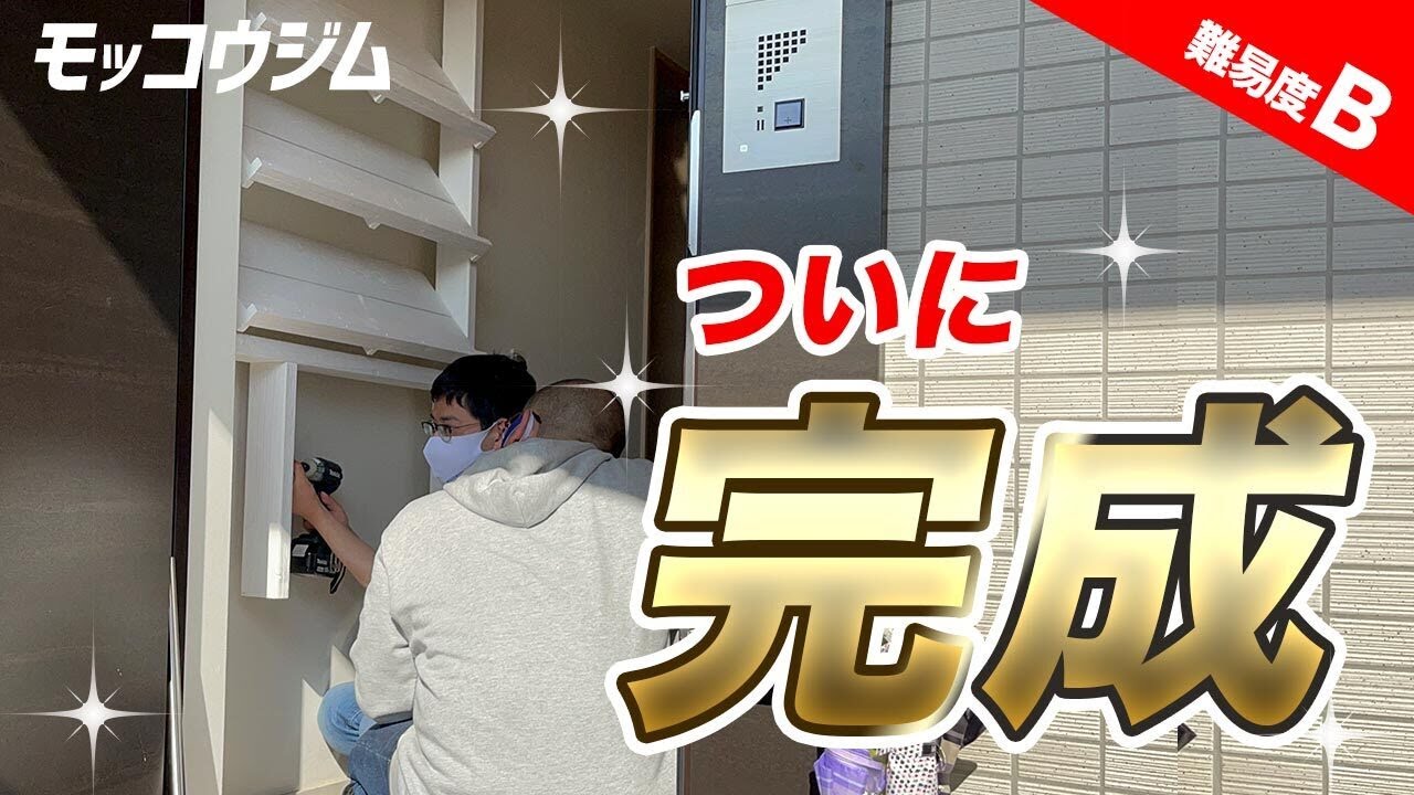 モッコウジム】 vol.7/DIYシューズラック完成!!👟 - YouTube