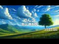 【カラオケ】うんこ / 森山 直太朗