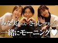 【美女3人組】豪華な朝食会🤍 田中みな実ちゃんと指原莉乃ちゃんとグータンヌーボしちゃったわよ〜🤍