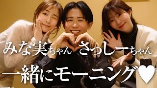 【美女3人組】豪華な朝食会🤍 田中みな実ちゃんと指原莉乃ちゃんとグータンヌーボしちゃったわよ〜🤍