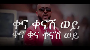 Kenash Wey (ቀናሽ ወይ) - Henock Ekubamichael - New Ethiopian Music 2018 (Official Video)