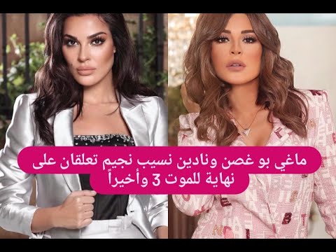 متابع يكشف نهاية للموت 3 و اخيرا ماغي بو غصن و نادين نسيب نجيم تعلقان و احلام تتدخل