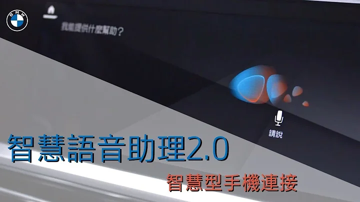 [君子動口不動手] BMW 智慧語音助理2.0 - 天天要聞