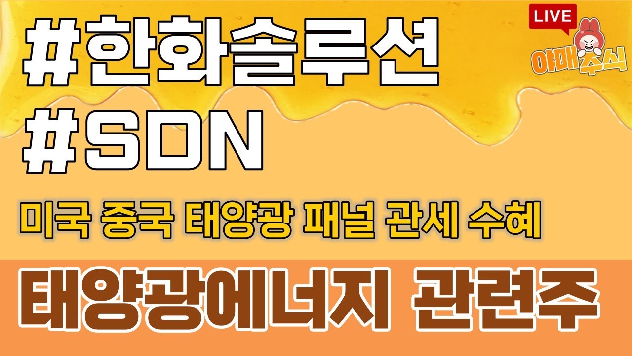 📈 관심 테마 ] 태양광에너지 관련주 #한화솔루션 #SDN - YouTube