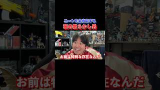 【全肯定】ニートを褒め散らかすヤツ