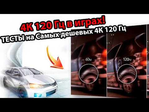 4К 120 Гц в играх на телевизоре! ТЕСТЫ на самых дешевых 4К тв с поддержкой 120 Гц!