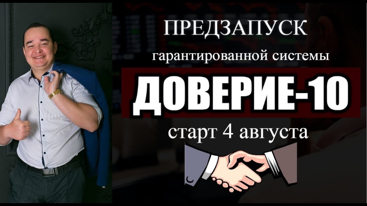 Канал доверие золотая коллекция. Предзапуск. Доверие старт. Предзапуск элемент.