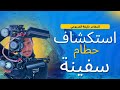 استكشفنا حطام سفينة و اخطر انواع الافاعي في العالم