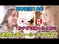 【逆カルチャーショック！？】日本に10年住んでいるカナダ人に聞いた！カナダに帰省した時びっくりすることは？日本人っぽくなったところは？