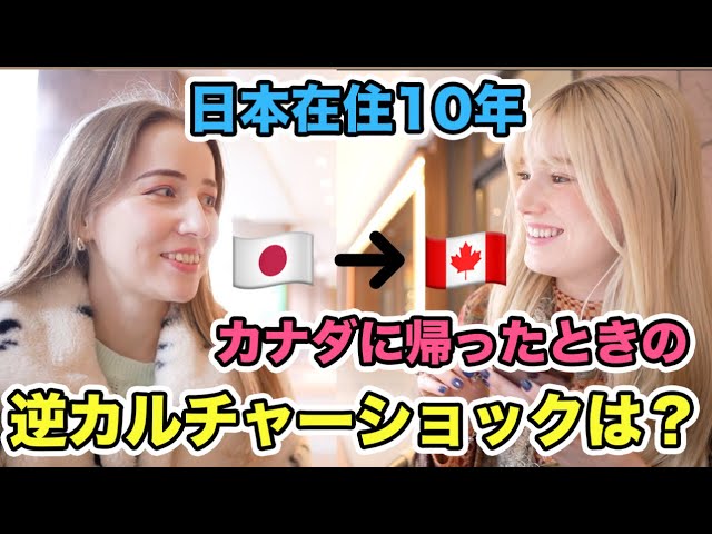 【逆カルチャーショック！？】日本に10年住んでいるカナダ人に聞いた！カナダに帰省した時びっくりすることは？日本人っぽくなったところは？ class=