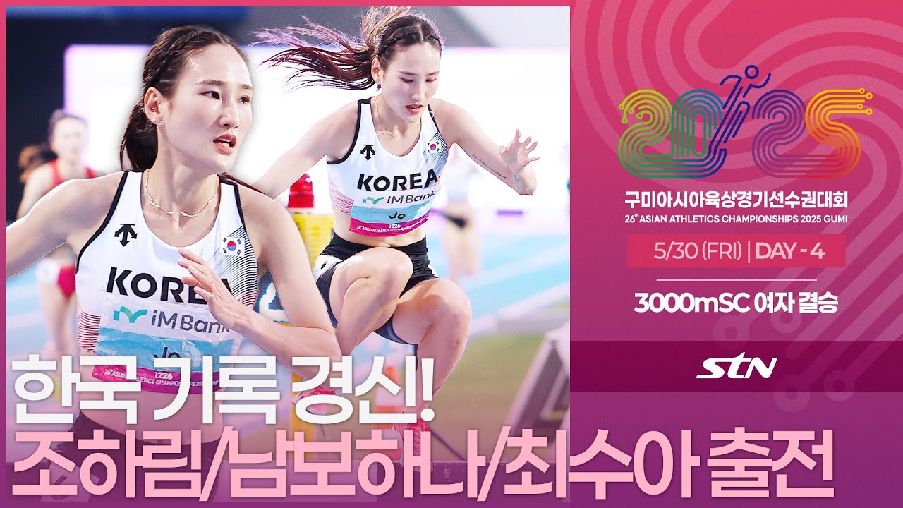7번째 한국 기록 경신! 조하림/남보하나/최수아 출전 [3000mSC WOMEN FINAL | 2025 구미 아시아육상경기선수권대회]