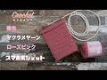 【Crochet】【Daiso新色糸マクラメヤーン ローズピンク 】【スマホポシェット】＃かぎ針編み＃Crochet＃ｈｉｋａママ＃shorts動画