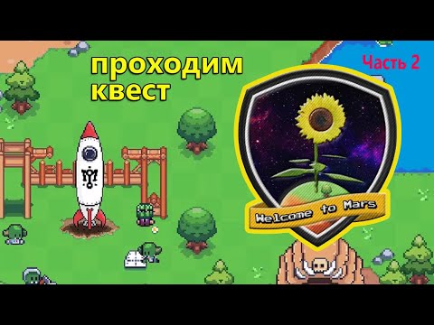 Sunflower Land прохождение миссии Million on Mars