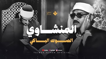 الصوت الباكي | تلاوة نادرة مبهرة للشيخ المنشاوي تُبكي القلوب | من سورة النور 🎧