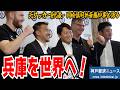 【兵庫×ドイツ】元サッカー日本代表・岡崎慎司が斎藤知事に報告！―マインツと兵庫【神戸経済ニュース】