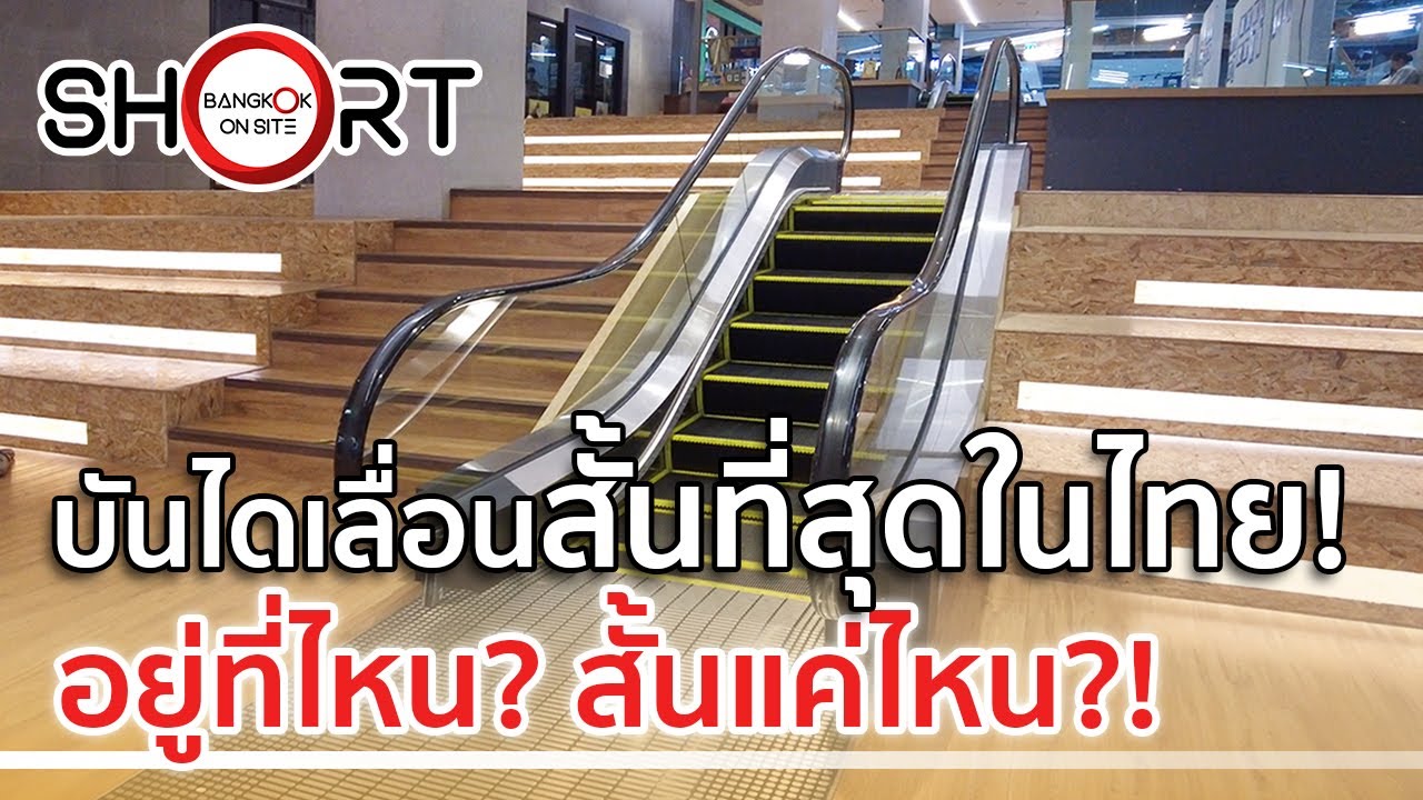 บันไดเลื่อนที่สั้นที่สุดในประเทศไทย | ศูนย์สรรพสินค้าซีคอนสแควร์ [SHORT]