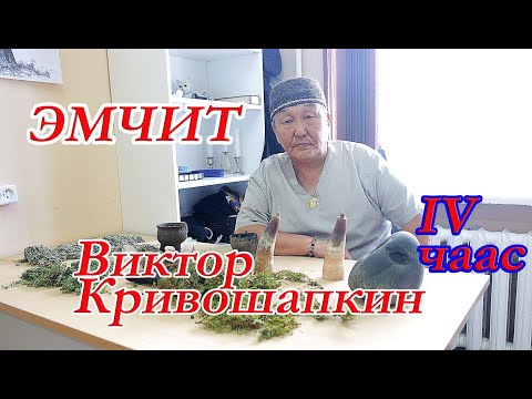 Эмчит Виктор Кривошапкин (часть 4)