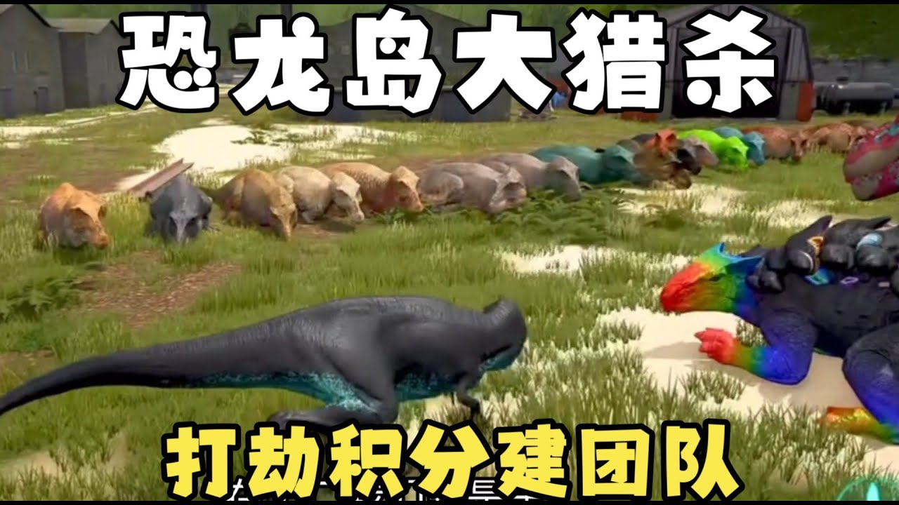 【合集157】龙岛大猎杀：工厂打劫积分，被群龙诚服感觉就是好！！#恐龙岛 #憨豆