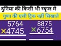 गुणा करने की सबसे आसान ट्रिक 🤯 Multiplication easy trick 🚀 #maths #multiplication #education 