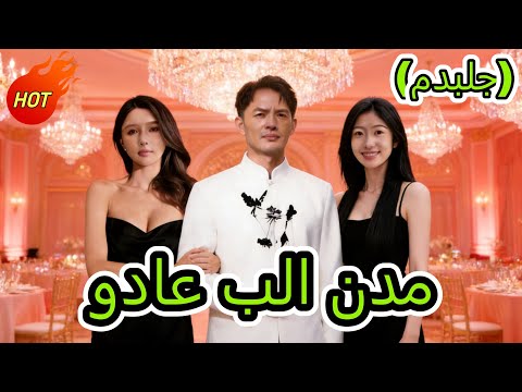 وداع بلا ندم مدبلج   