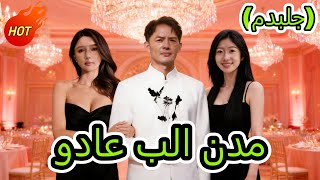 وداع بلا ندم(مدبلج) #drama    #chinesedrama #dramabox🔥🔥🔥