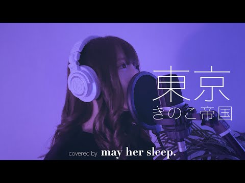 きのこ帝国 / 東京　[ covered by "may her sleep." ]