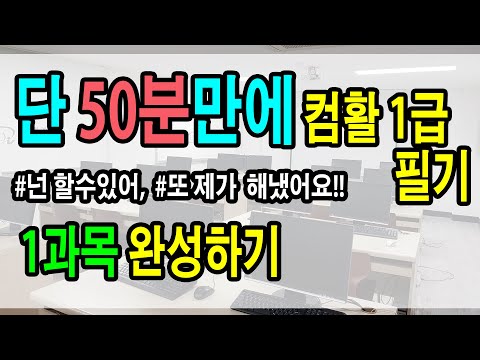 50분만에 정리하는 컴활1급필기 요약 1과목 총정리 완결판!!!