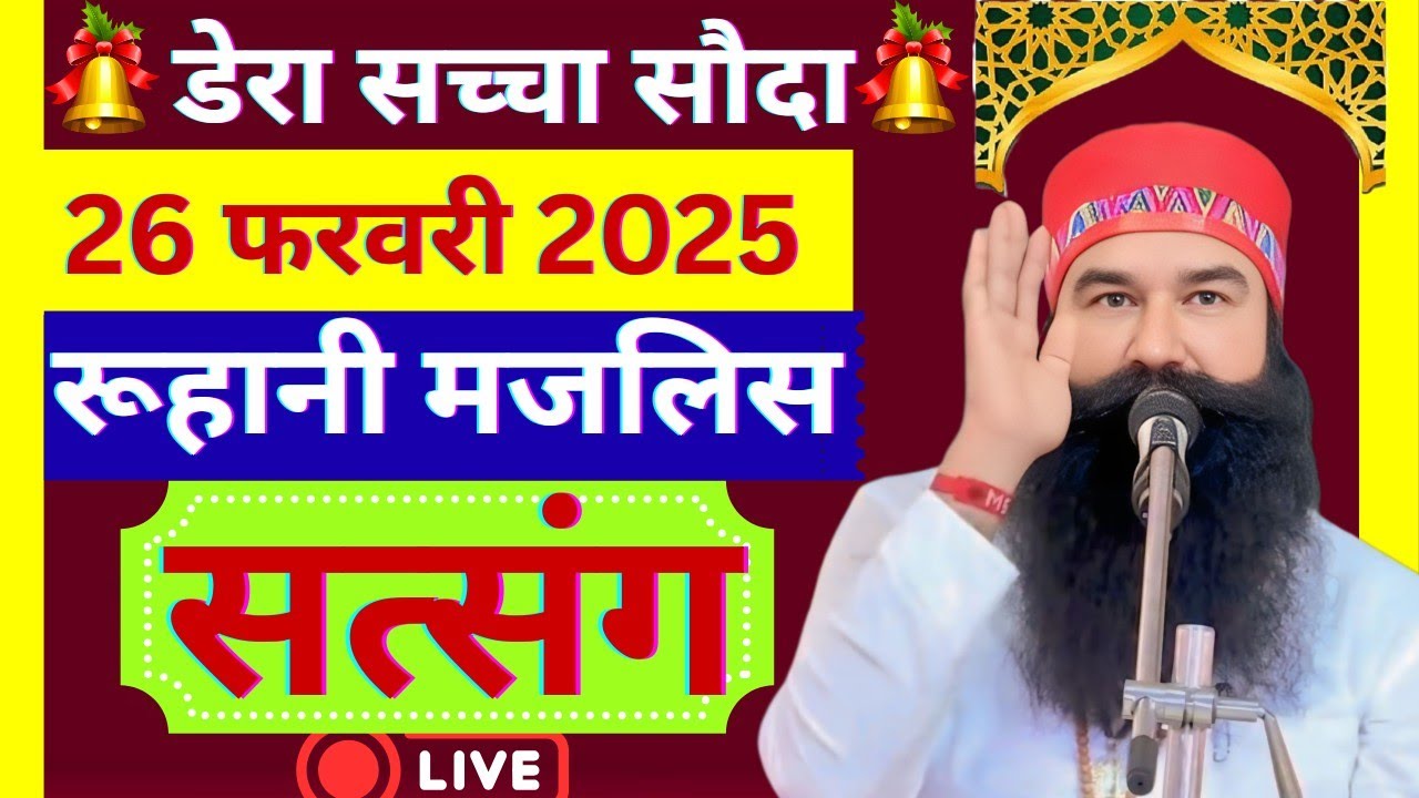 26 February Saint Gurmeet Ram Rahim Singh Ji Satsang | MSG Satsang | Dera Sacha Souda Satsang ||